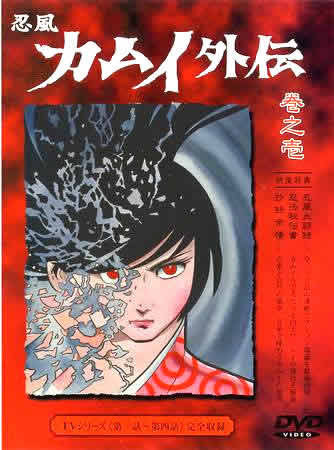 Ninpuu Kamui Gaiden: Tsukihigai no Maki poster