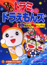 Eiga Dorami & Doraemons: Space Land Kiki Ippatsu! poster
