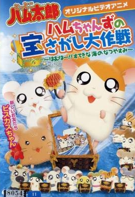 Ham-chans no Takara Sagashi Daisakusen: Ham wa! Suteki na Umi no Natsuyasumi poster