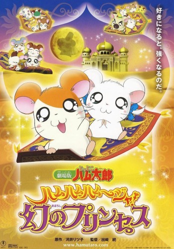 Gekijouban Tottoko Hamtarou: Ham-Ham Hamuuja! Maboroshi no Princess poster