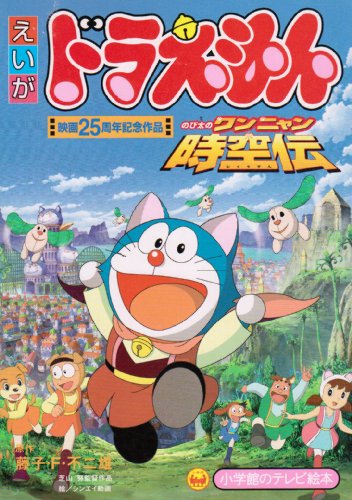 Doraemon: Nobita no Wan Nyan Jikuuden poster