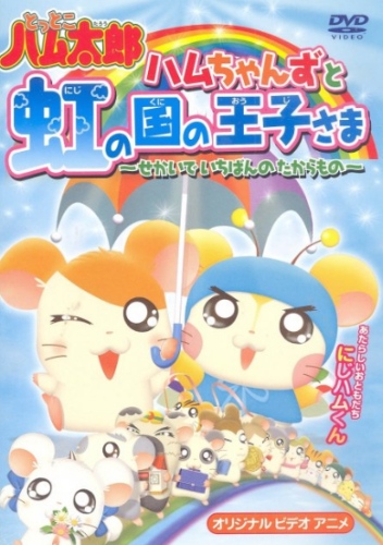 Ham-chans to Niji no Kuni no Ouji-sama: Sekai de Ichiban no Takaramono poster