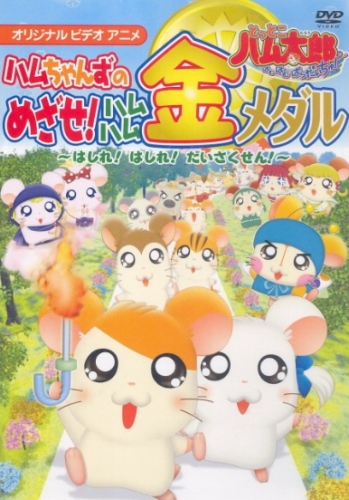 Ham-chans no Mezase! Ham-Ham Kin Medal: Hashire! Hashire! Daisakusen! poster