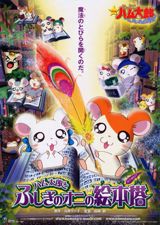 Gekijouban Tottoko Hamtarou: Hamtarou to Fushigi no Oni no Ehon Tou poster