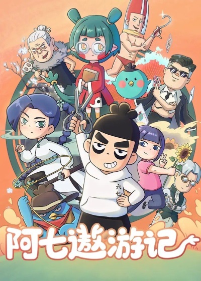 E Qi Ao Youji poster