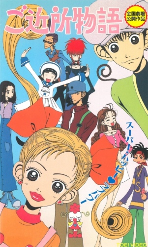 Gokinjo Monogatari the Movie poster