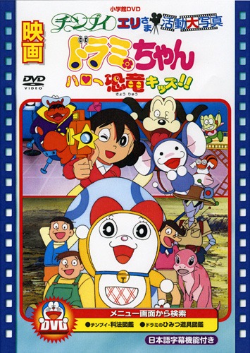 Dorami-chan: Hello Kyouryuu Kids!! poster