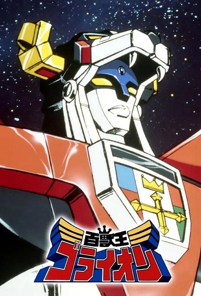 Hyakujuu Ou Golion poster
