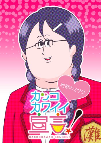 Kakko-Kawaii Sengen! poster