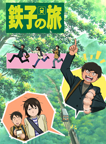 Tetsuko no Tabi poster