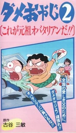 Dame Oyaji poster