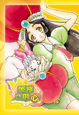 Hime-sama Goyoujin poster