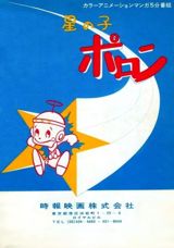 Hoshi no Ko Poron poster