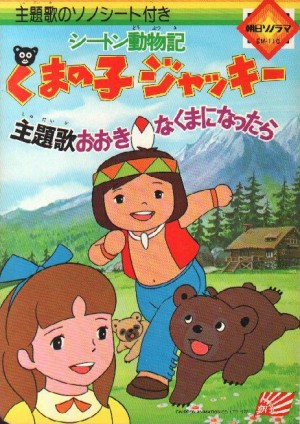 Seton Doubutsuki: Kuma no Ko Jacky poster