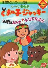 Seton Doubutsuki: Kuma no Ko Jacky poster