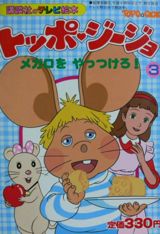 Topo Gigio poster