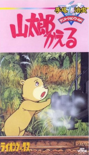 Yamatarou Kaeru poster