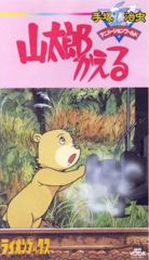 Yamatarou Kaeru poster