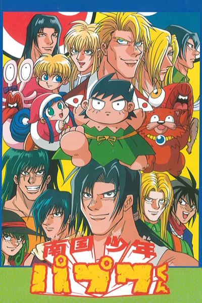 Nangoku Shounen Papuwa-kun poster