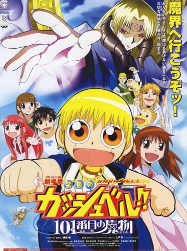 Gekijouban Konjiki no Gash Bell!! 101 Banme no Mamono poster