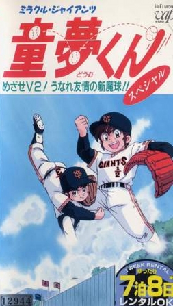 Miracle Giants Doumu-kun poster