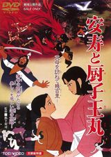 Anju to Zushiou Maru poster