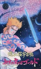 Tooyamazakura Uchuuchou: Yatsu no Na wa Gold poster