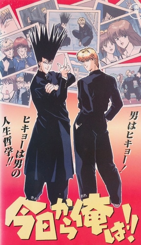 Kyou kara Ore wa!! poster