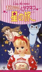 Licca the Movie: Licca-chan to Yamaneko Hoshi no Tabi poster