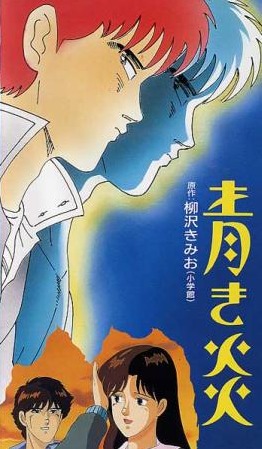 Aoki Honoo poster