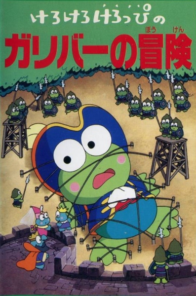 Kero Kero Keroppi no Gulliver no Bouken poster