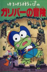 Kero Kero Keroppi no Gulliver no Bouken poster