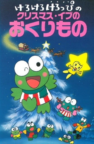Kero Kero Keroppi no Christmas Eve no Okurimono poster
