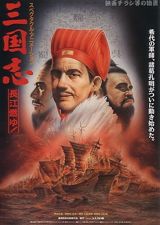 Sangokushi Dai Ni Bu Choukou Moyu! poster