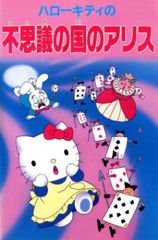 Hello Kitty no Fushigi no Kuni no Alice poster