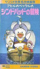Ahiru no Pekkle no Sindbad no Bouken poster
