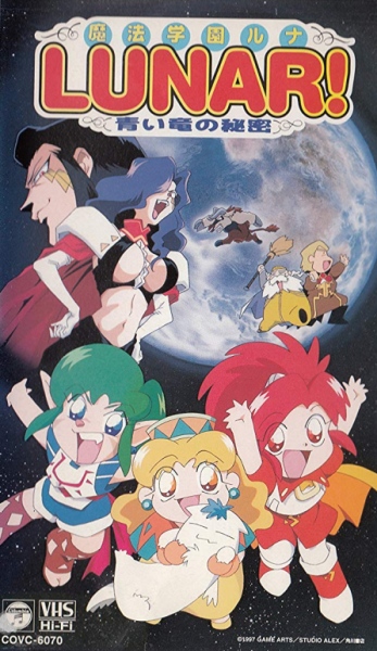 Mahou Gakuen Lunar! Aoi Ryuu no Himitsu poster