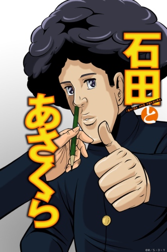 Ishida to Asakura poster