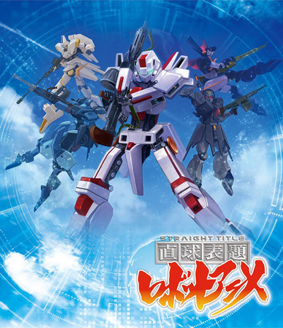 Chokkyuu Hyoudai Robot Anime: Straight Title poster