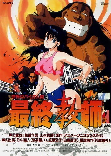 Kyoufu no Bio Ningen Saishuu Kyoushi poster