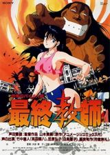 Kyoufu no Bio Ningen Saishuu Kyoushi poster