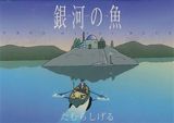 Ginga no Uo Ursa Minor Blue poster