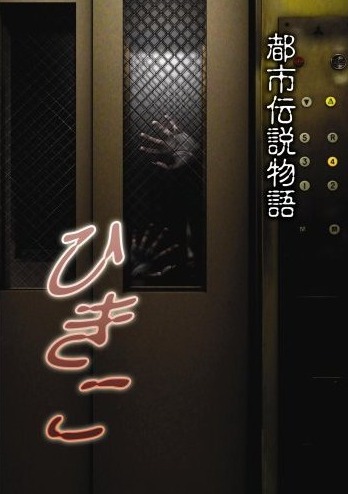 Toshidensetsu Monogatari Hikiko poster