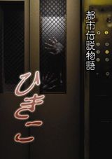 Toshidensetsu Monogatari Hikiko poster