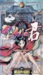 Karakuri no Kimi poster