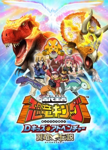 Kodai Ouja Kyouryuu King D-Kids Adventure Yokuryuu Densetsu poster