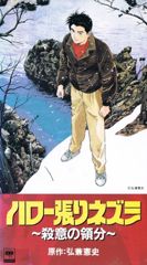 Hello Harinezumi: File 170 Satsui no Ryoubun poster