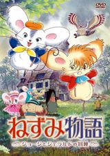 Nezumi Monogatari: George to Gerald no Bouken poster