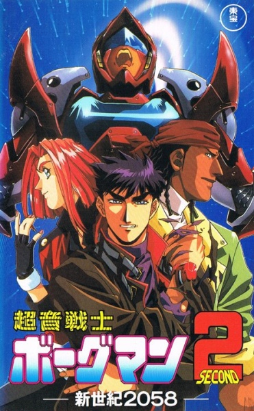 Chouon Senshi Borgman Second: Shin Seiki 2058 poster