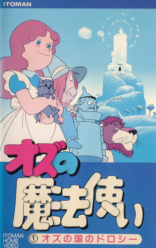 Oz no Mahou Tsukai (1986) poster